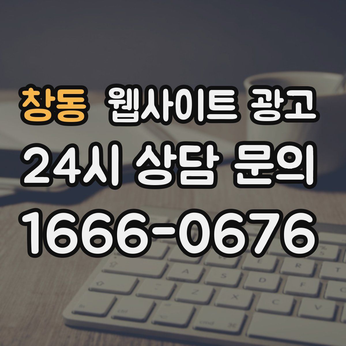 창동 웹사이트 광고