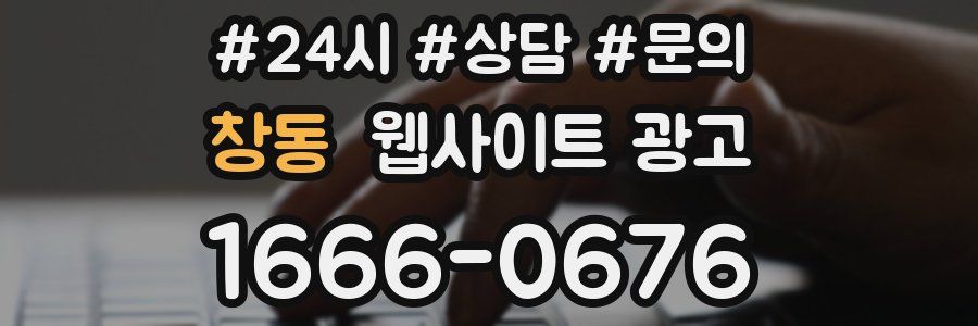 창동 웹사이트 광고