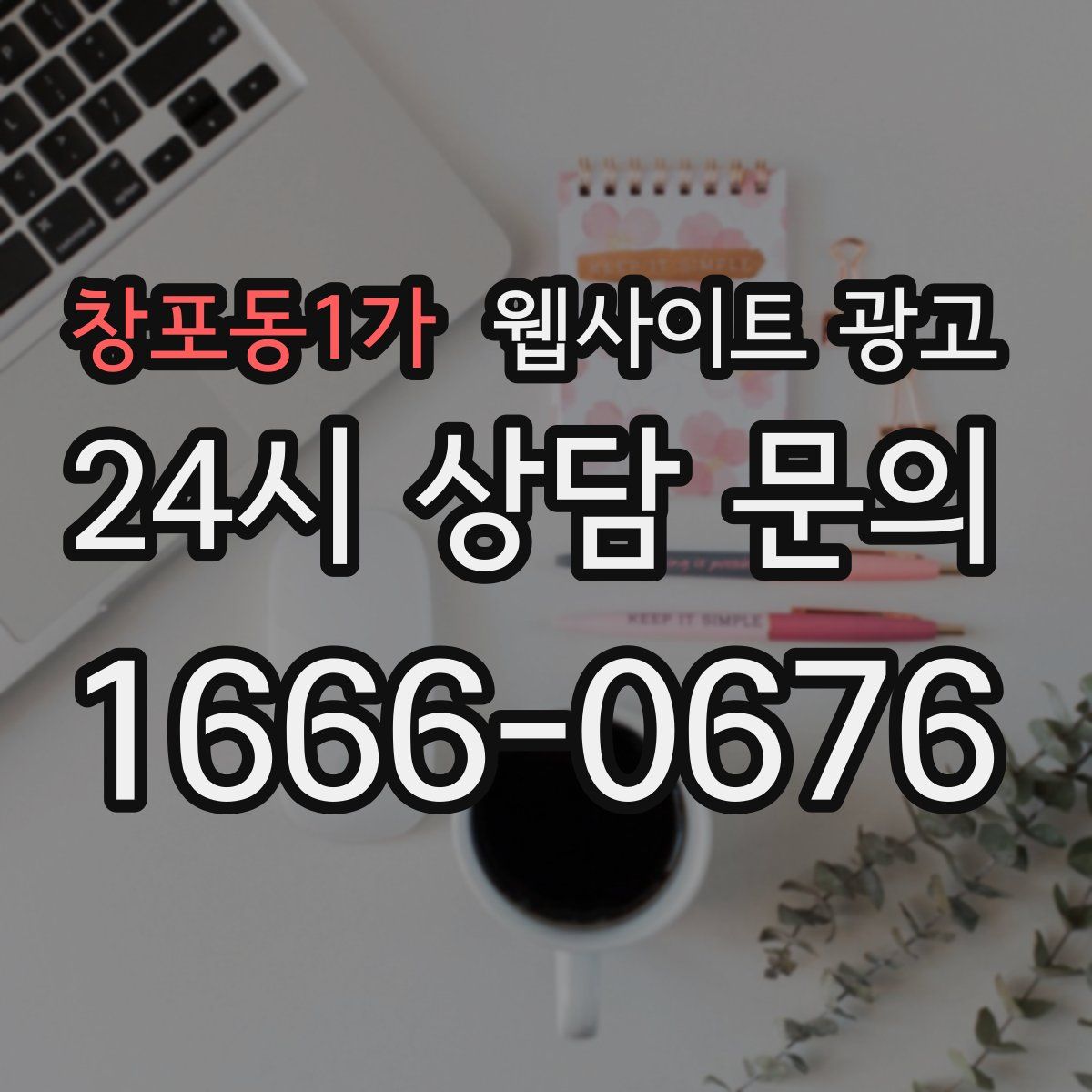 창포동1가 웹사이트 광고