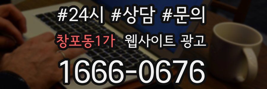 창포동1가 웹사이트 광고