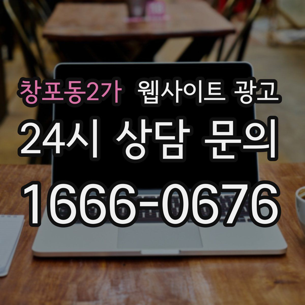 창포동2가 웹사이트 광고