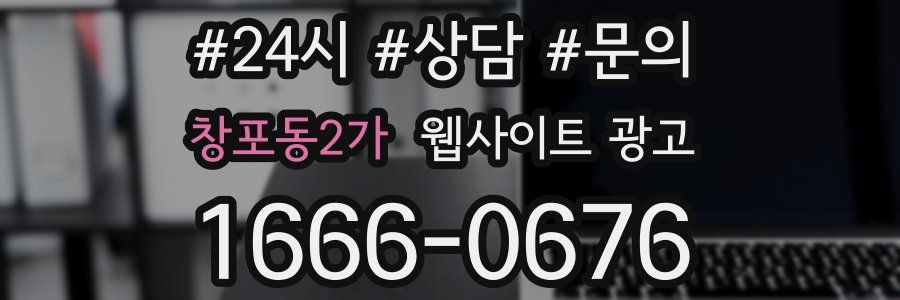 창포동2가 웹사이트 광고