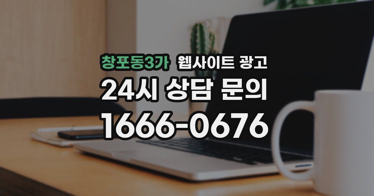 창포동3가 웹사이트 광고