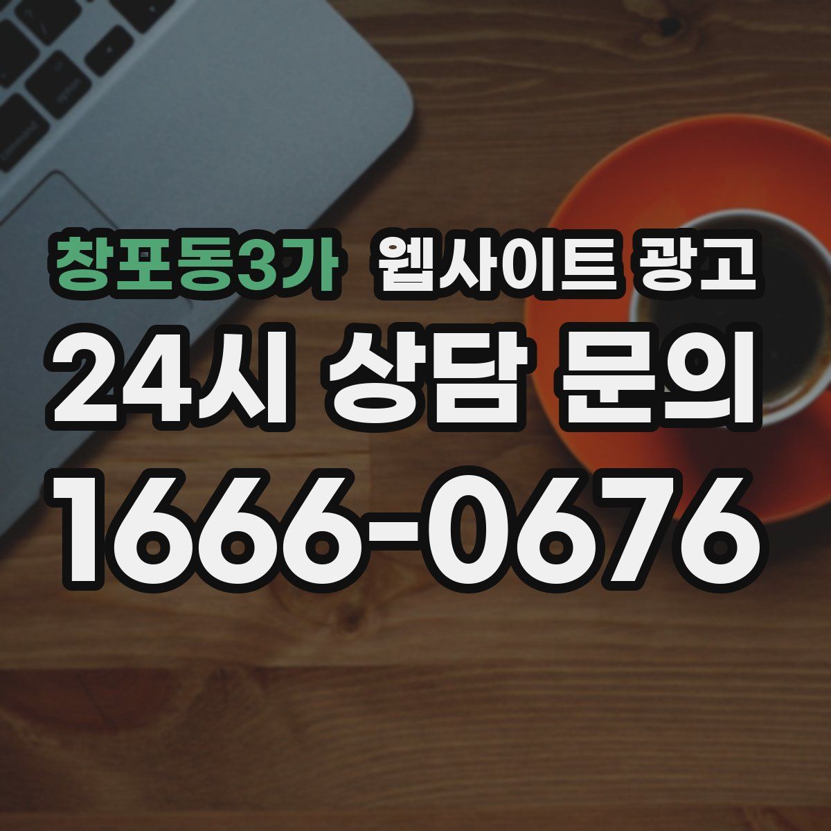 창포동3가 웹사이트 광고