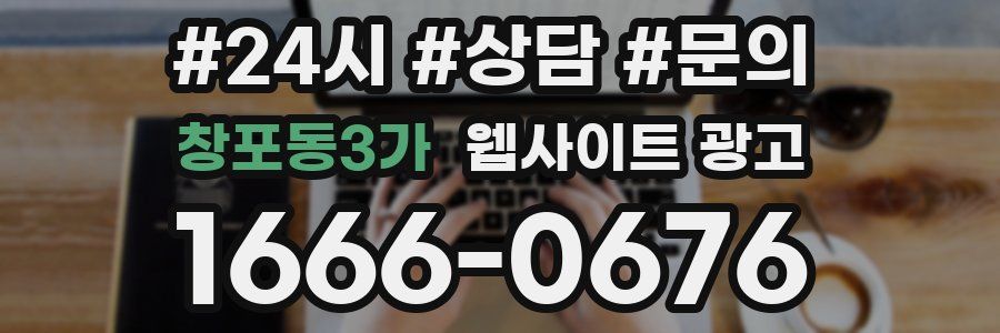 창포동3가 웹사이트 광고