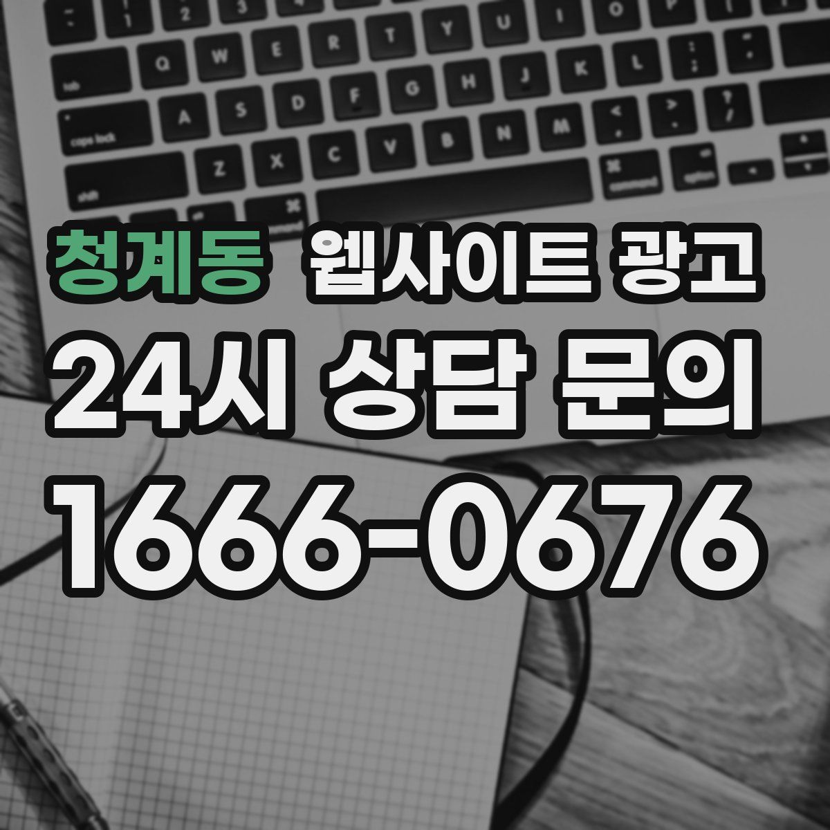 청계동 웹사이트 광고