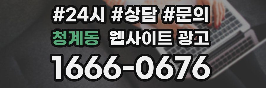 청계동 웹사이트 광고
