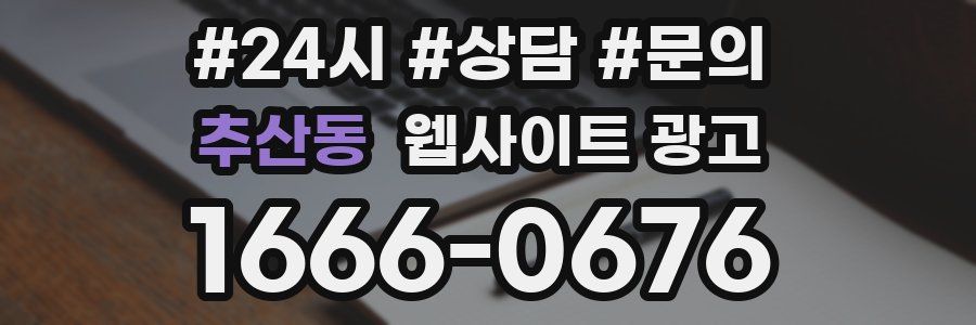 추산동 웹사이트 광고