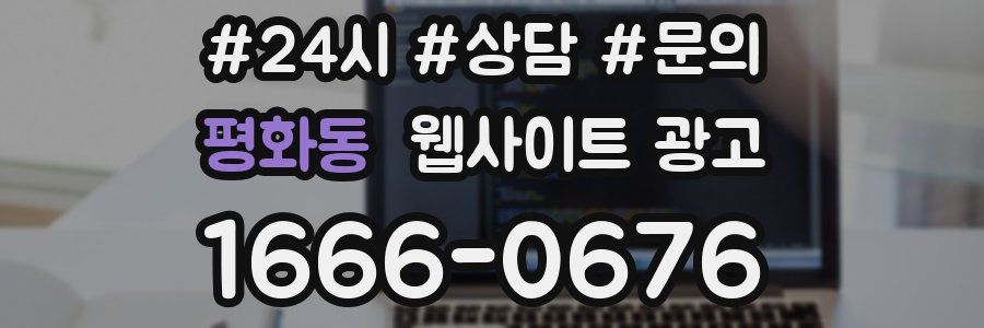 평화동 웹사이트 광고