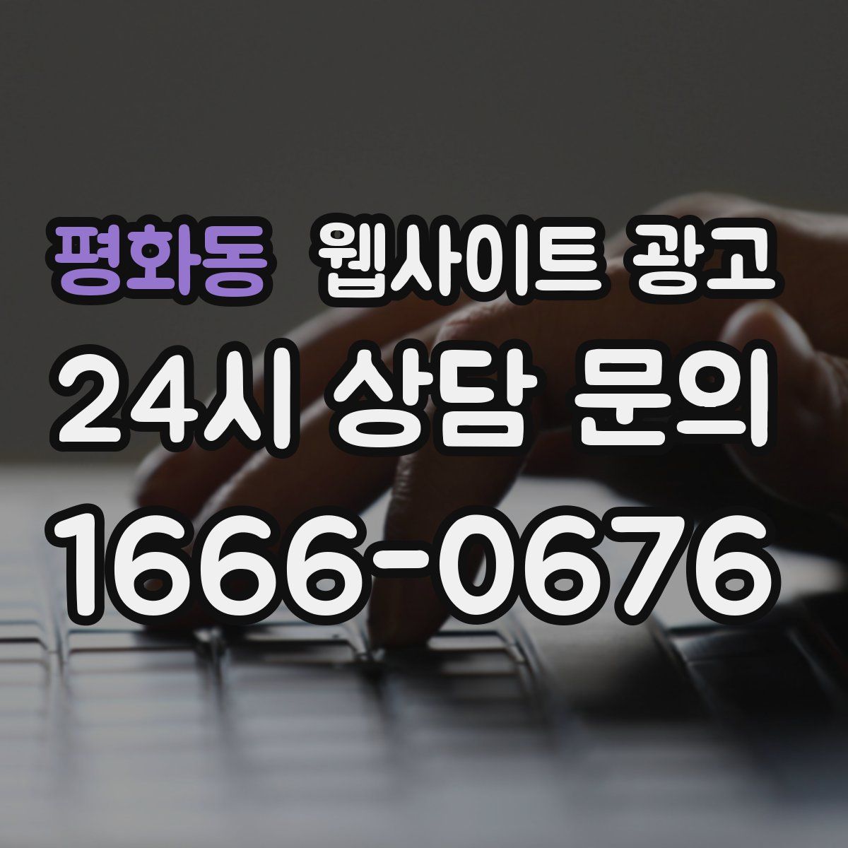 평화동 웹사이트 광고