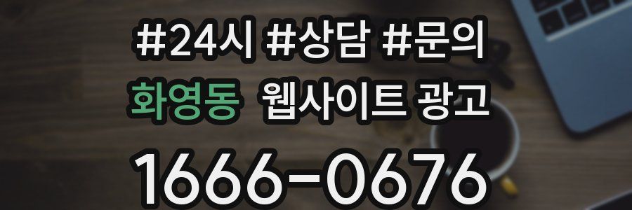 화영동 웹사이트 광고