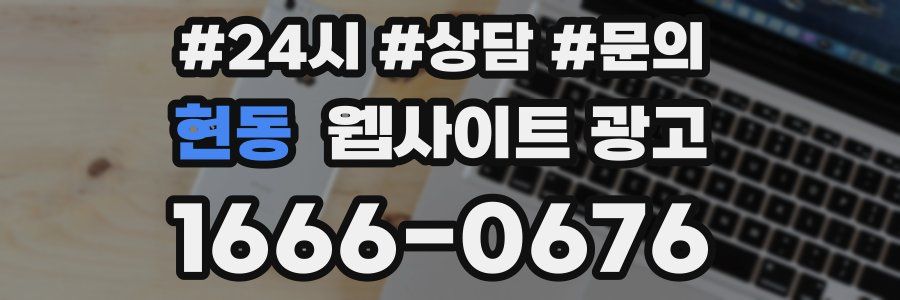 현동 웹사이트 광고