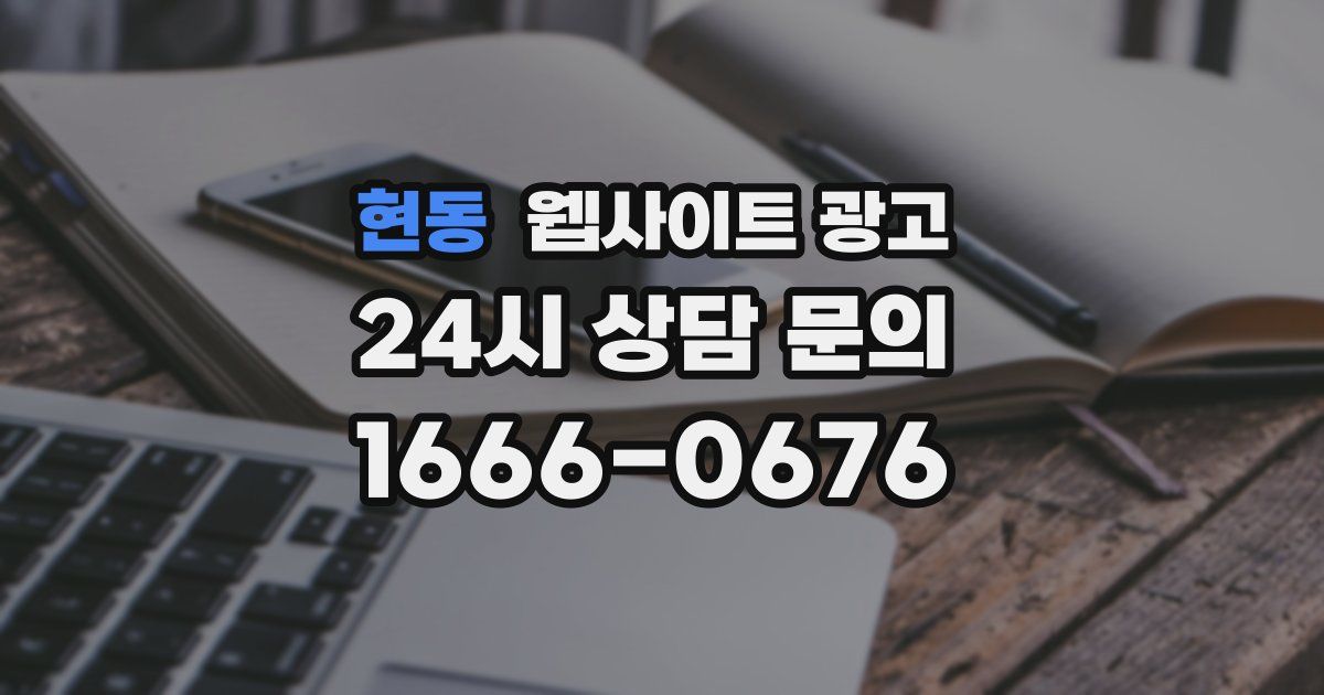 현동 웹사이트 광고