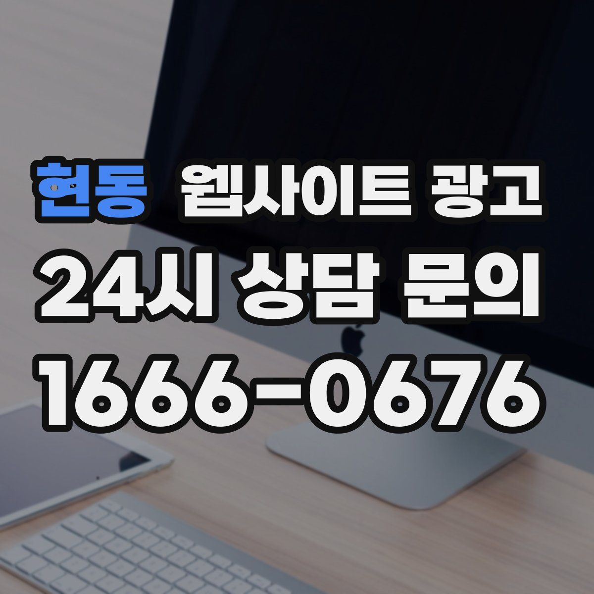 현동 웹사이트 광고