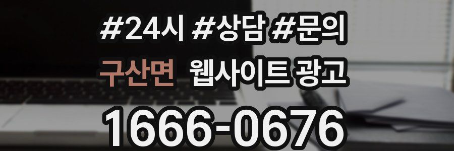 구산면 웹사이트 광고