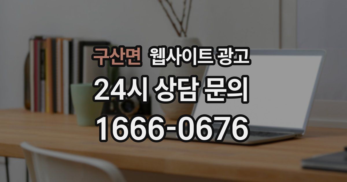 구산면 웹사이트 광고