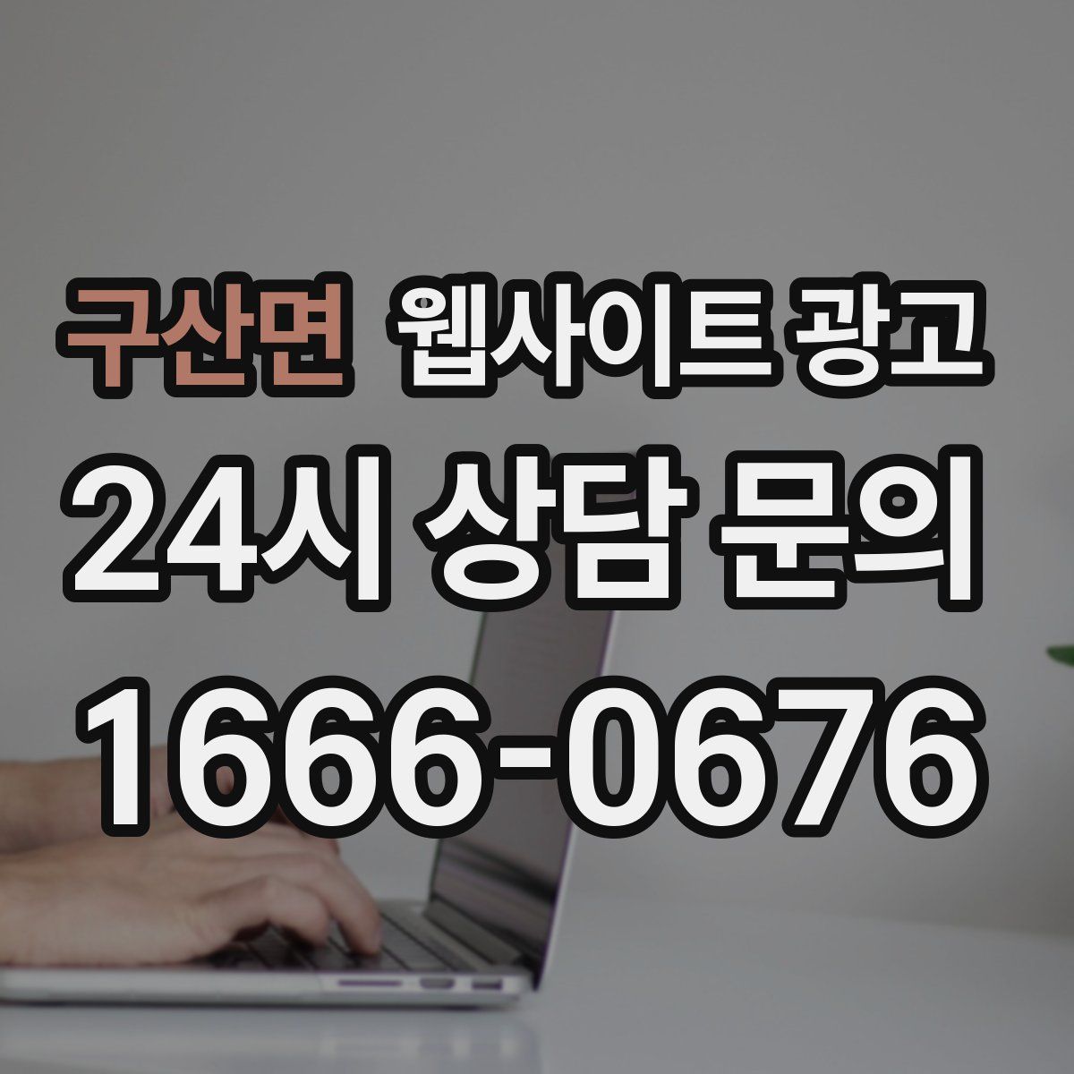 구산면 웹사이트 광고
