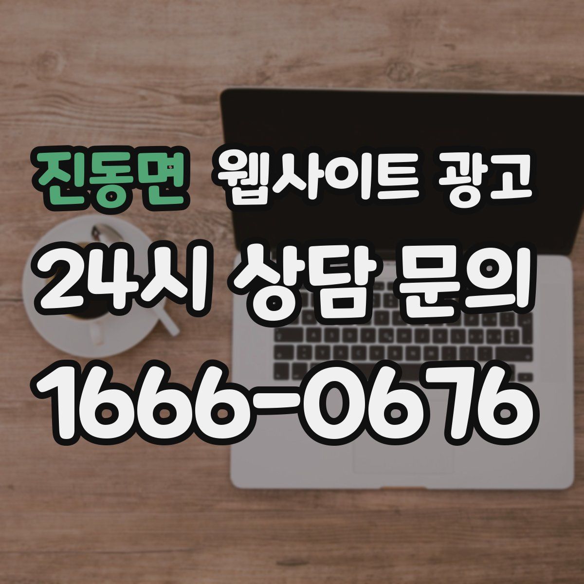 진동면 웹사이트 광고