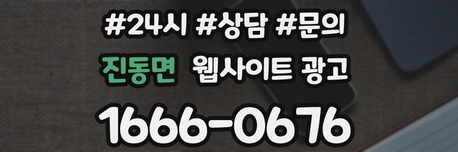 진동면 웹사이트 광고