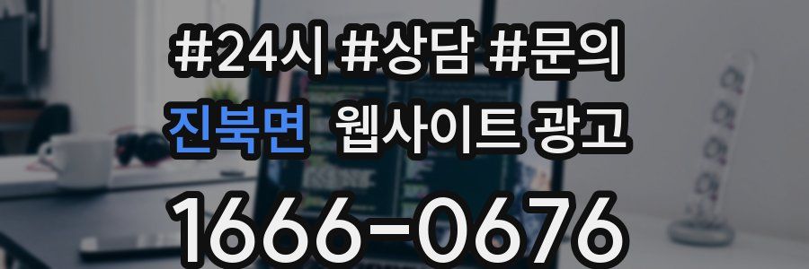 진북면 웹사이트 광고