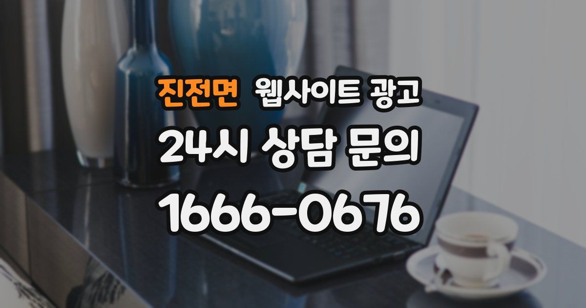 진전면 웹사이트 광고