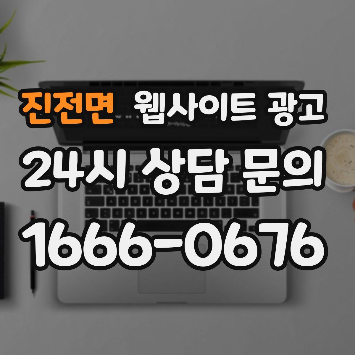 진전면 웹사이트 광고