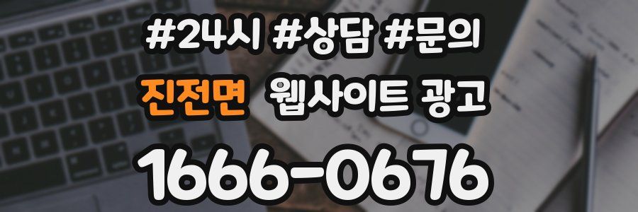 진전면 웹사이트 광고