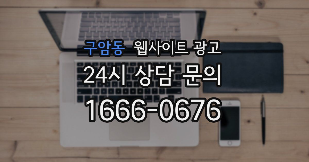 구암동 웹사이트 광고