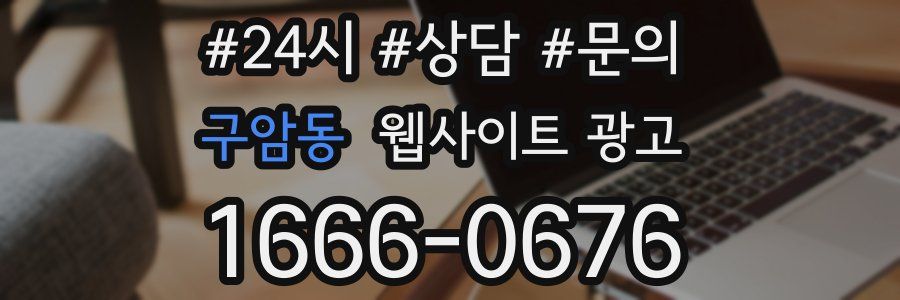 구암동 웹사이트 광고