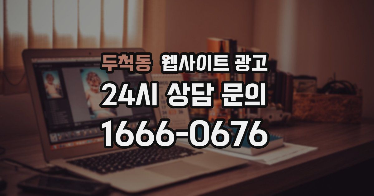 두척동 웹사이트 광고
