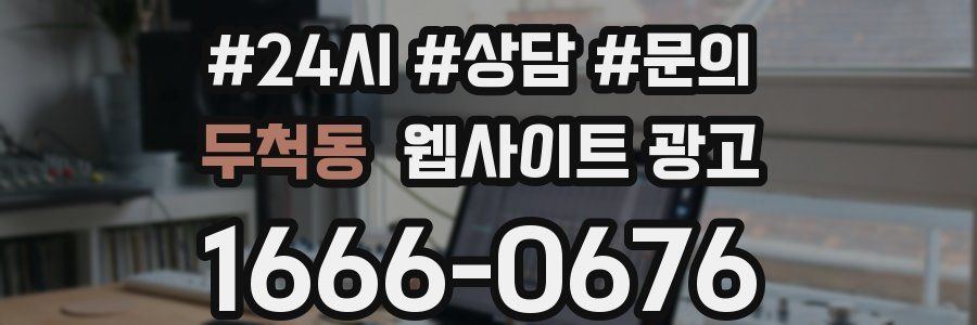 두척동 웹사이트 광고