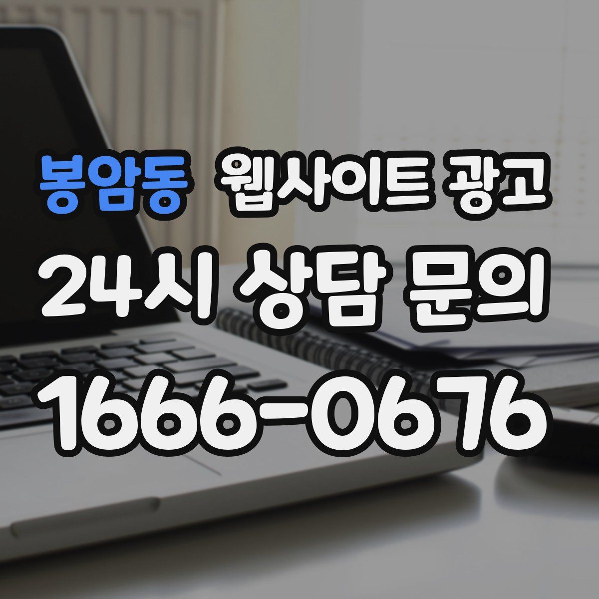 봉암동 웹사이트 광고