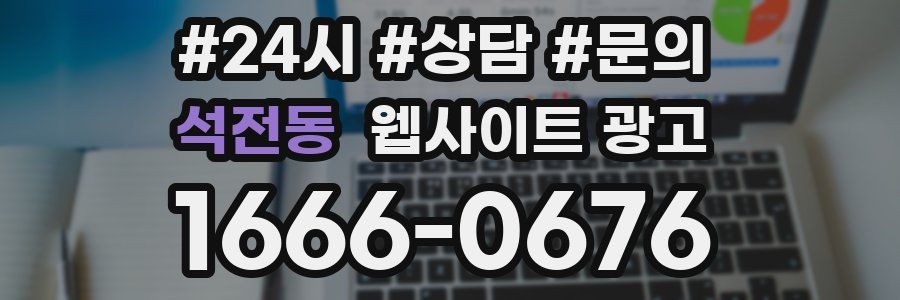 석전동 웹사이트 광고