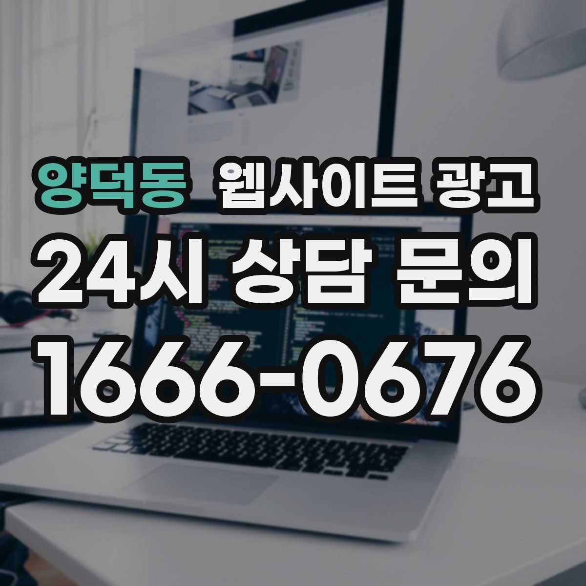 양덕동 웹사이트 광고