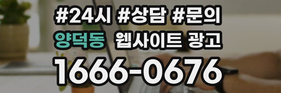 양덕동 웹사이트 광고