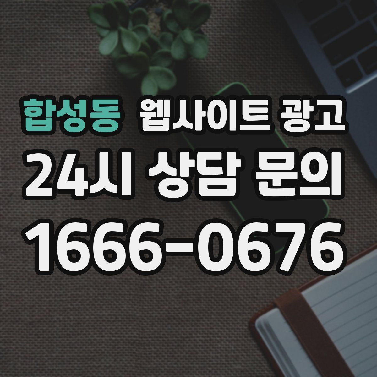 합성동 웹사이트 광고