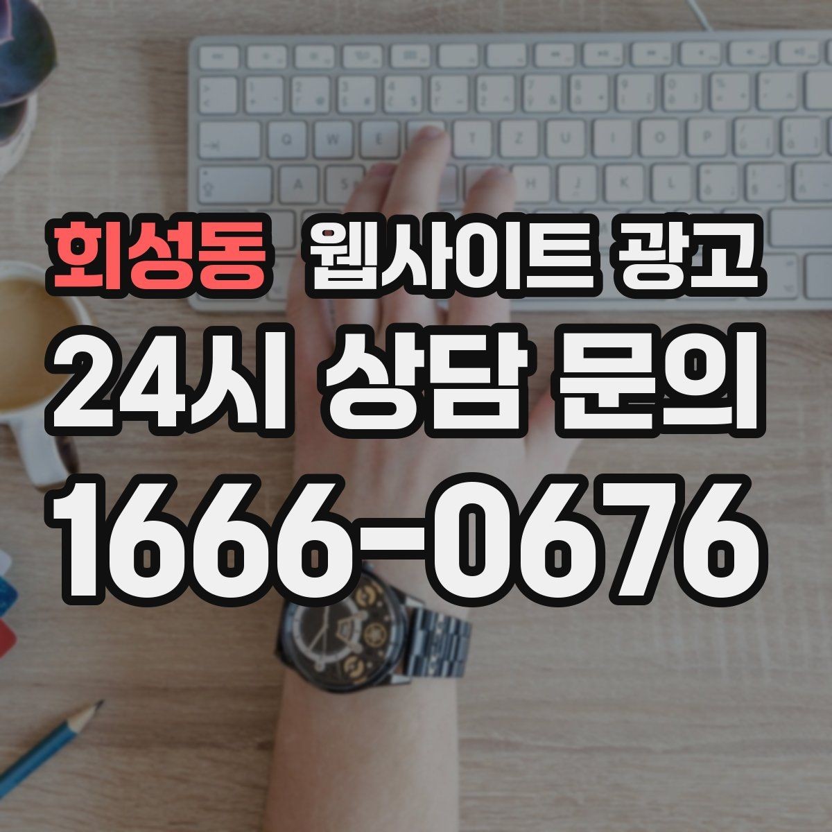 회성동 웹사이트 광고 사이트 리뉴얼과 지역 콘텐츠 운영을 같이 해야 하는 이유