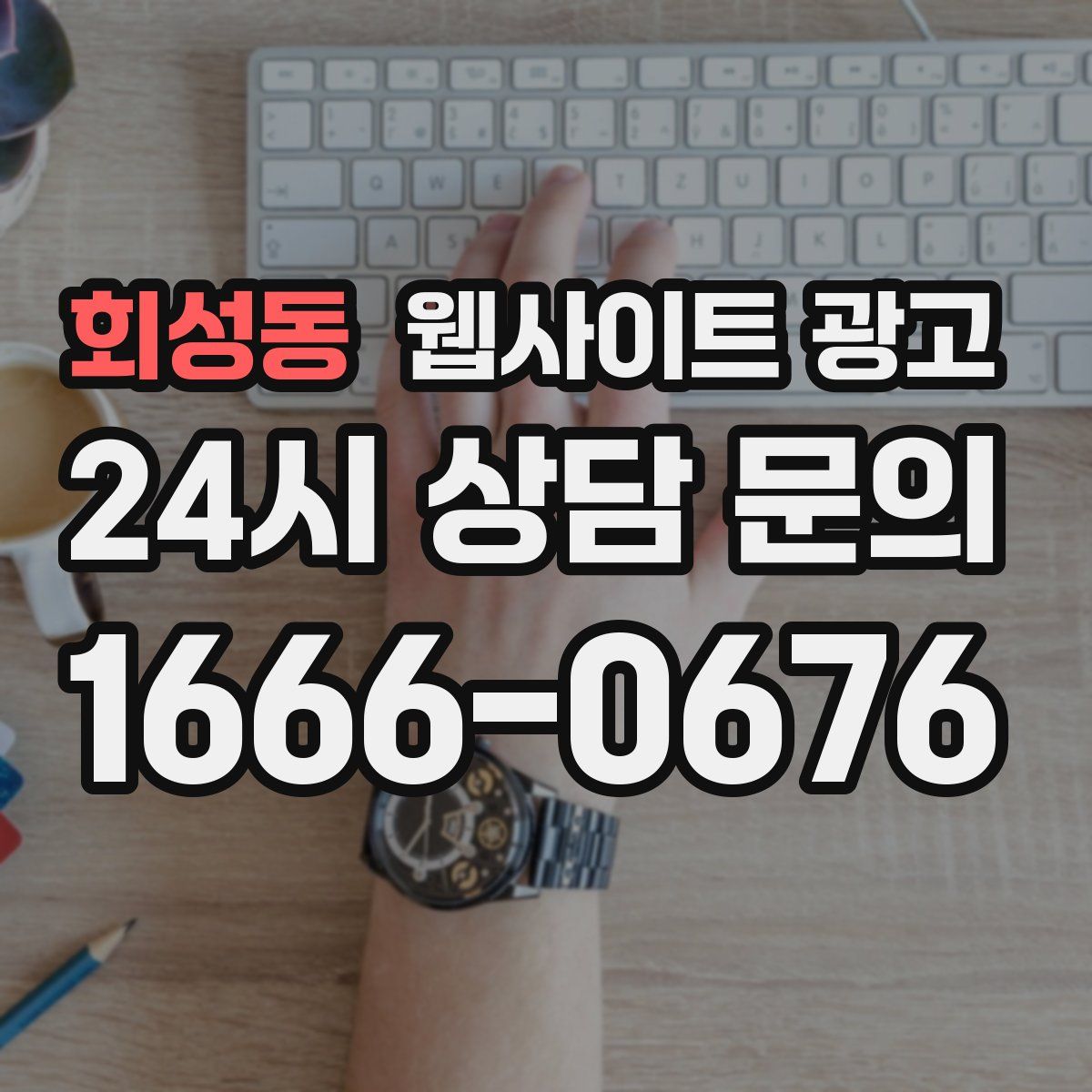 회성동 웹사이트 광고