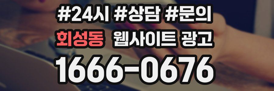 회성동 웹사이트 광고
