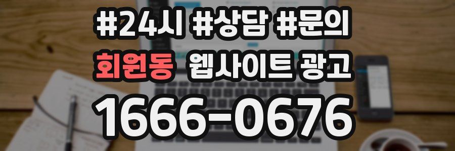 회원동 웹사이트 광고