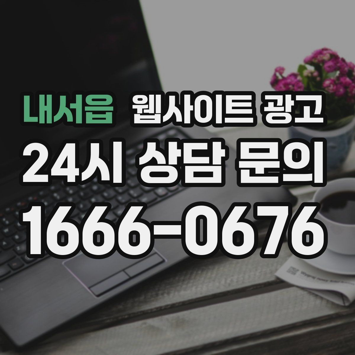내서읍 웹사이트 광고 지역명+업종 글을 100개 만들기 전에 해야 할 것