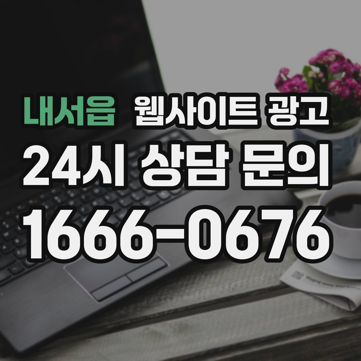 내서읍 웹사이트 광고