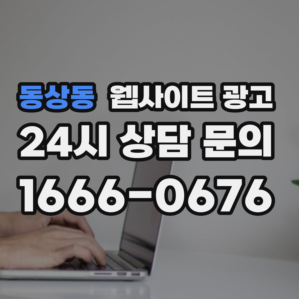 동상동 웹사이트 광고