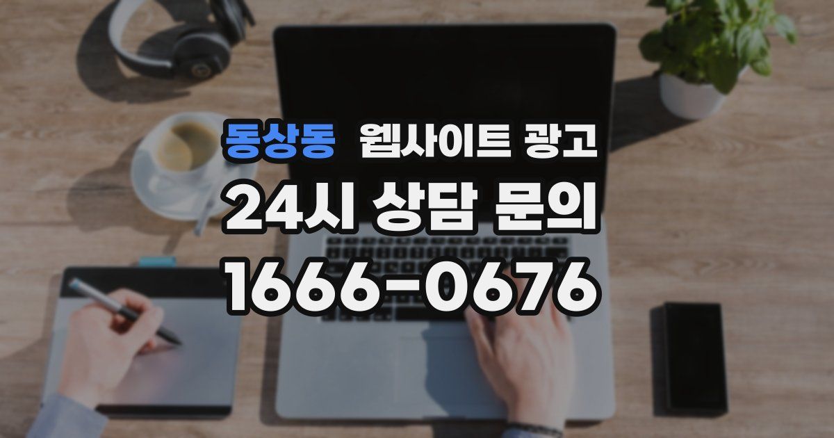 동상동 웹사이트 광고
