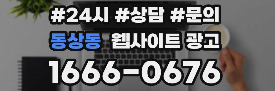 동상동 웹사이트 광고
