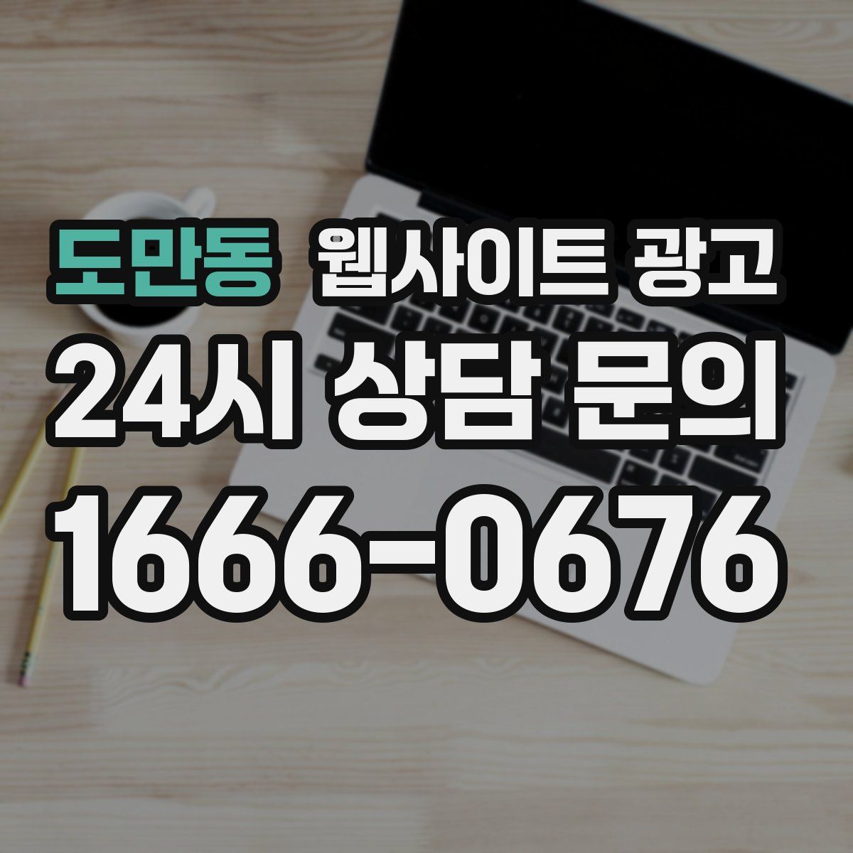 도만동 웹사이트 광고