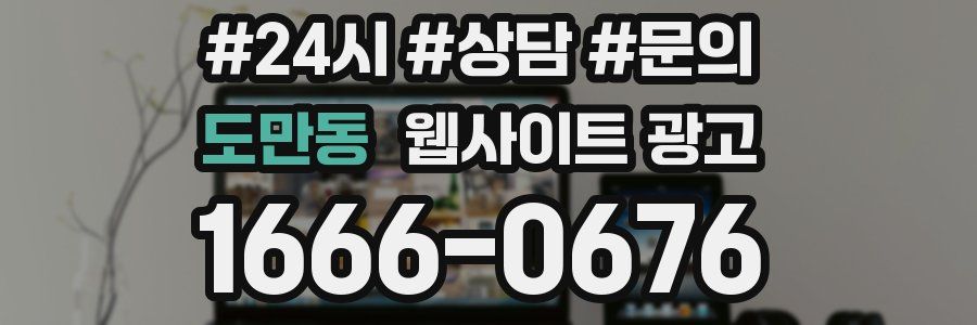도만동 웹사이트 광고