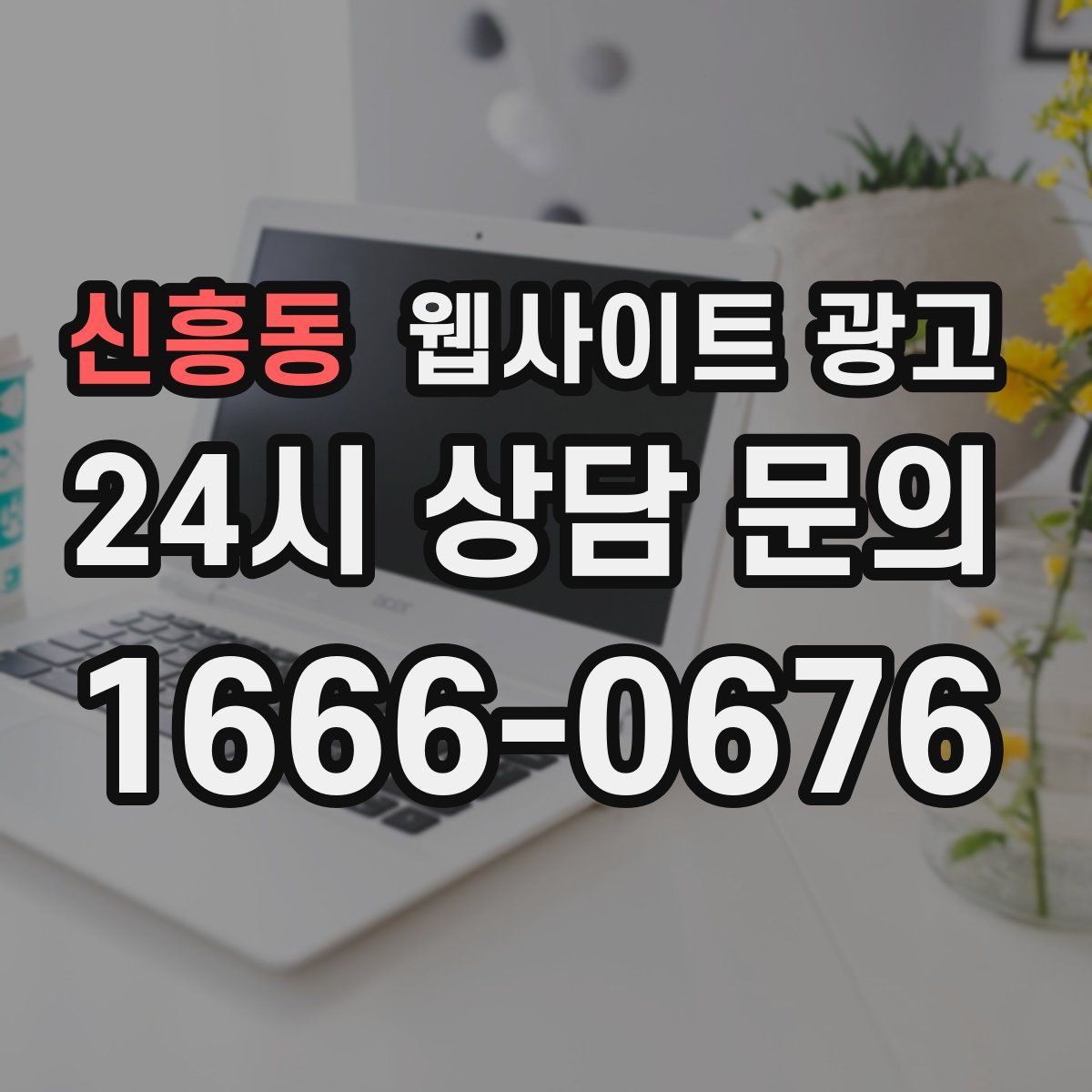 신흥동 웹사이트 광고