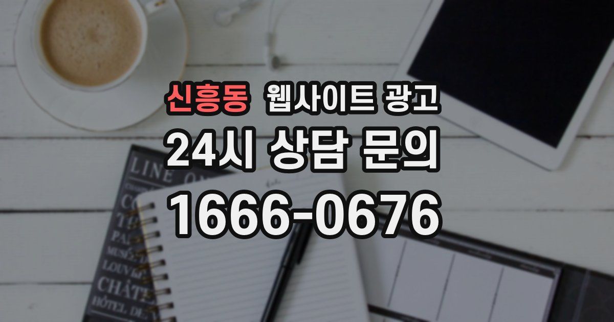 신흥동 웹사이트 광고