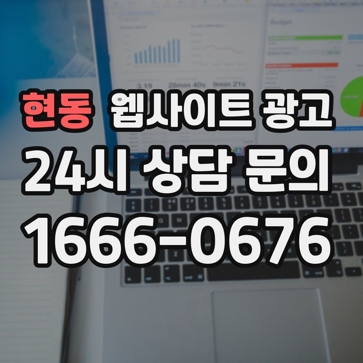 현동 웹사이트 광고 장기 운영에서 성과가 유지되는 사이트의 공통점